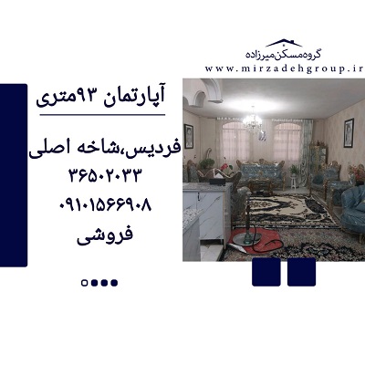اپارتمان 93 متری فردیس